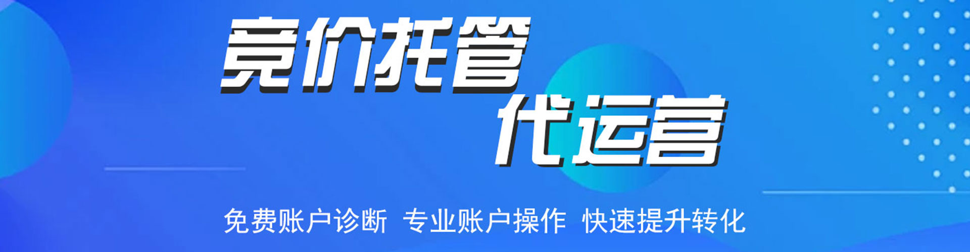 金华竞价托管